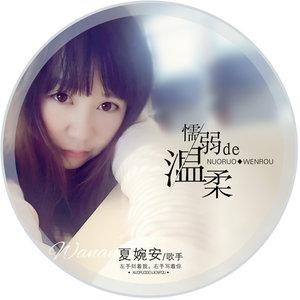 懦弱的温柔-夏婉安 - qq音乐-千万正版音乐海量无损曲库新歌热歌天天