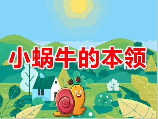 《小蜗牛的本领》