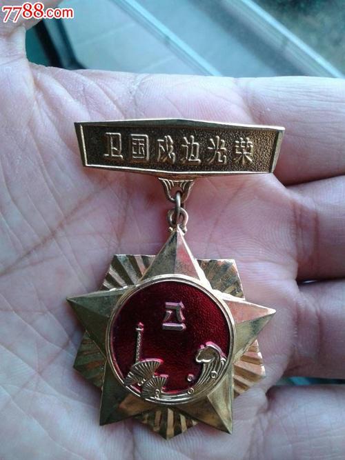 稀少的卫国戍边光荣纪念章