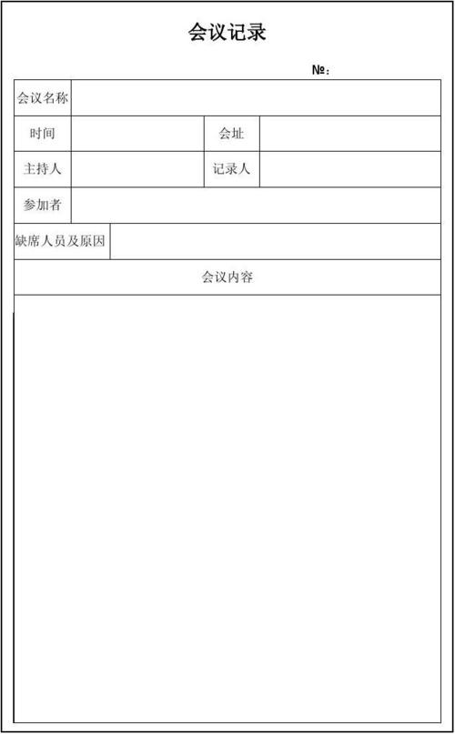 会议记录表格