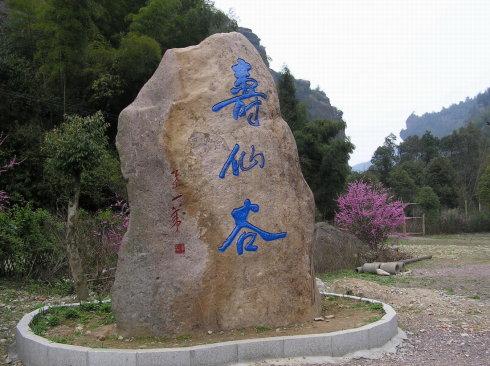 方耕/寿仙谷,我的家乡
