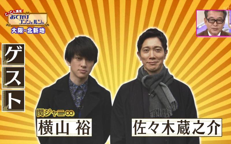 ten 大阪北新地吃吃喝喝 佐佐木藏之介 横山裕cut