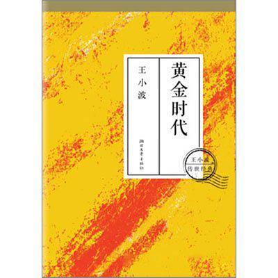 王小波的时代三部曲中,最让我难忘的是《黄金时代》,个人认为这是他最