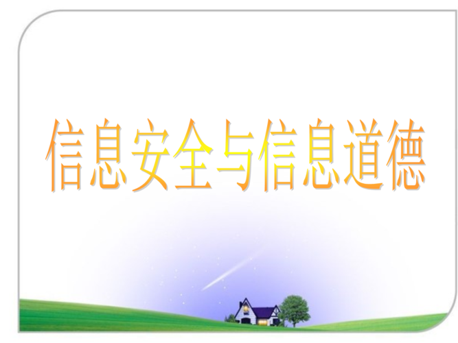 信息安全与信息道德.ppt