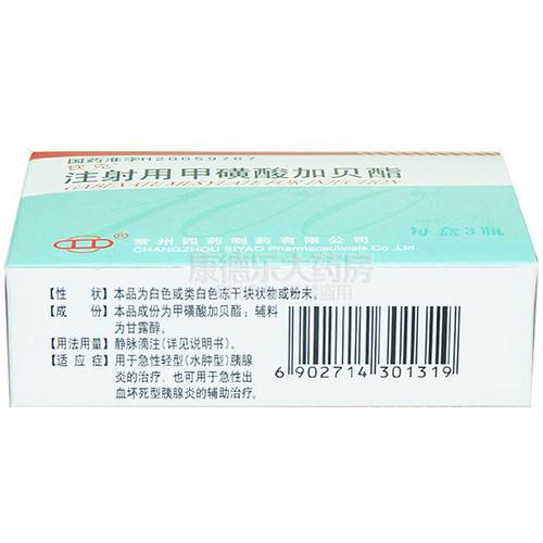 注射用甲磺酸加贝酯