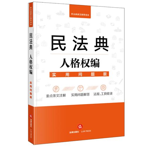 民法典人格权编实用问题版