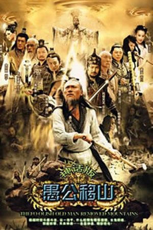 王屋山下的传说在线观看
