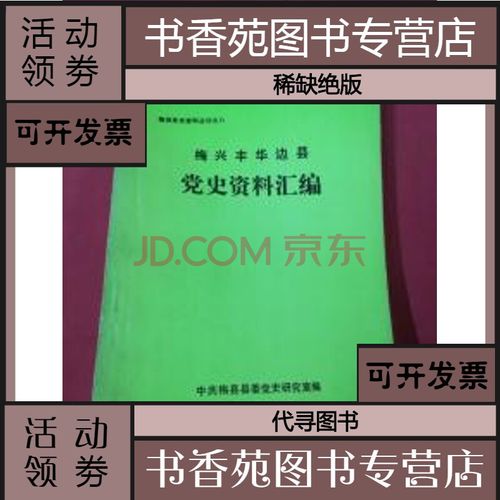 【二手9层新】梅兴丰华边县 党史资料汇编