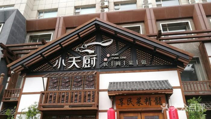 小天厨民间菜馆门面图片 - 第48张
