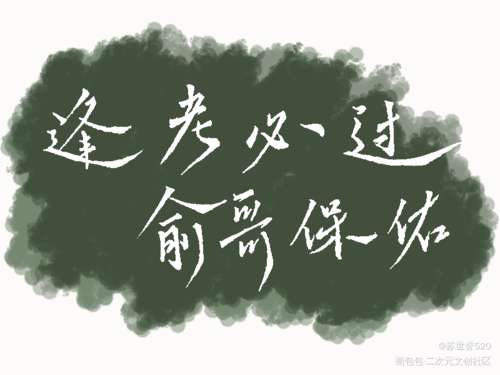 生贺_伪装学渣朝俞谢俞贺朝求约字求关注求点赞谢俞生日快乐——24h
