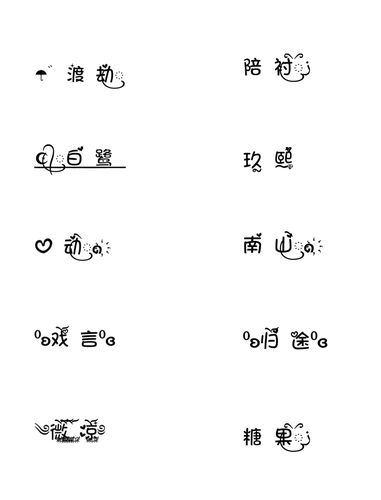 特殊符号网名第二期_网名_素材_素材其他
