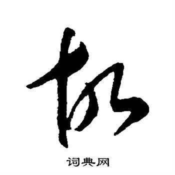 故草书书法字典