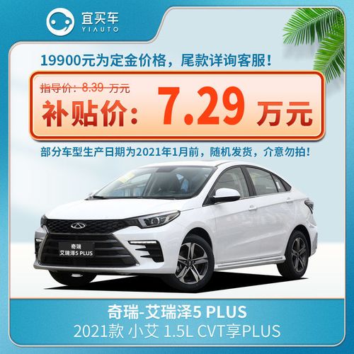 2021款艾瑞泽5图片价格,艾瑞泽5青春版自动挡 奇瑞艾瑞泽5plus 2021款小艾1.5l cvt享plus-宜买车新车【定金】