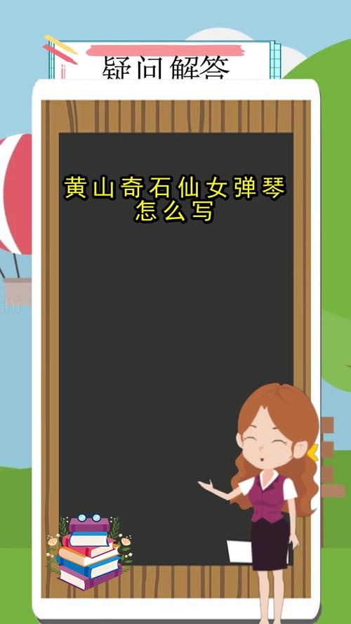 黄山奇石仙女弹琴怎么写,你听懂了吗