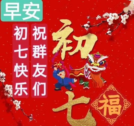 大年正月初七问候祝福语图片精选 正月初七祝福语简短
