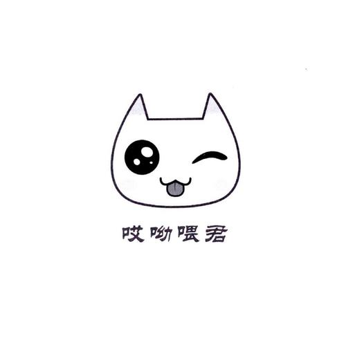 哎呦喂君