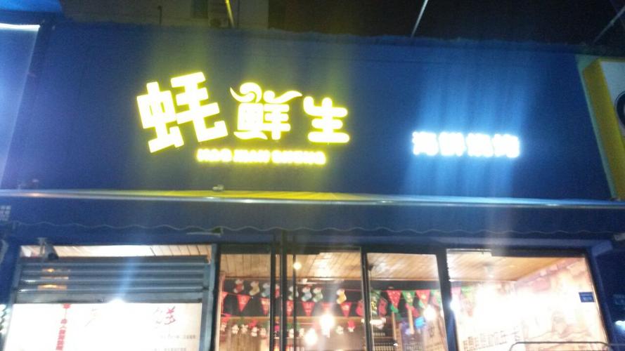 蚝鲜生海鲜烧烤旅游景点攻略图