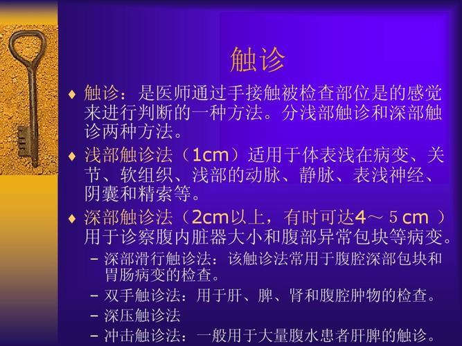 所有分类 高等教育 医学 诊断学-体格检查1ppt 诊断学-体格检查1 触诊