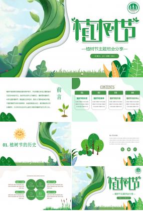 312植树节主题班会分享ppt模板