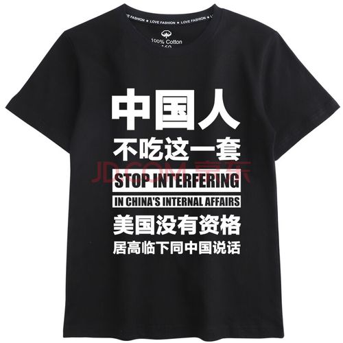 中国人不吃这一套t恤男女爱国大码新疆棉半袖体恤 黑色 成人190【建议