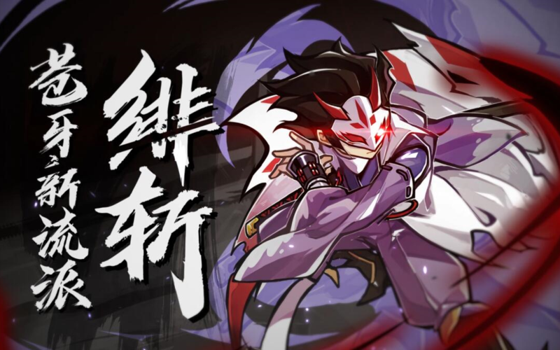 苍牙新流派绯斩