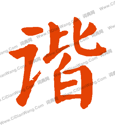 谐楷书书法字典