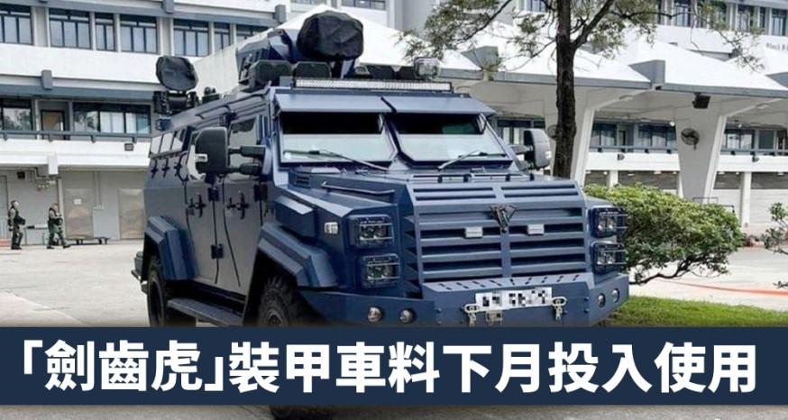 香港警队国产剑齿虎装甲车将投用可抵御ak47攻击