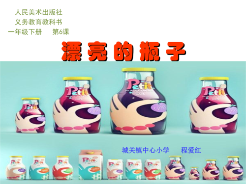 小学美术人美版一年级下册6漂亮的瓶子ppt课件4_1.ppt