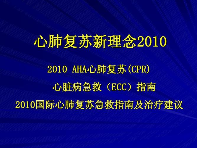 心肺复苏新理念2010 2010 aha心肺复苏(cpr) 心脏病急救(ecc)指南