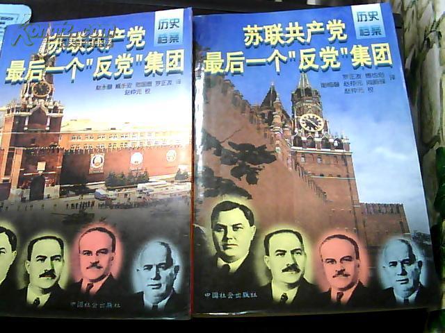苏联共产党最后一个"反党"集团(上下)