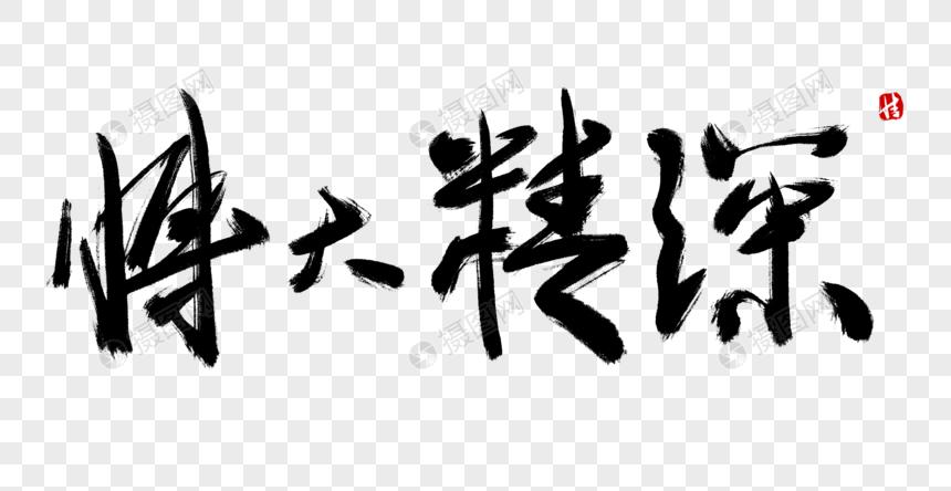 艺术字 博大精深毛笔字.psd 860_444
