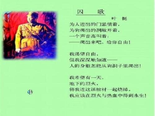 西师大版语文五上第五单元《囚歌》精品课件ppt