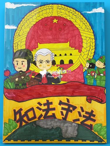 《法治社会知法守法》主题绘画_绘画_文化_绘画