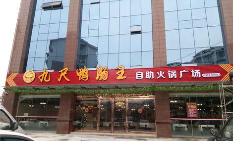 九尺鸭肠王自助火锅广场