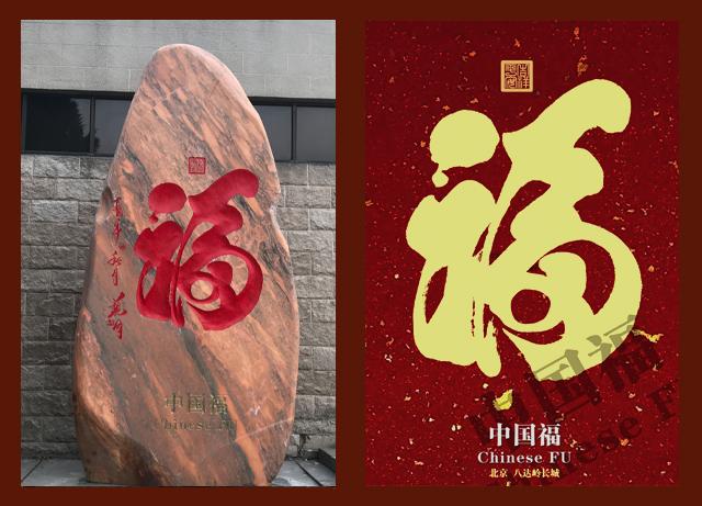 传统文化典范解析三个中国最吉祥的福字