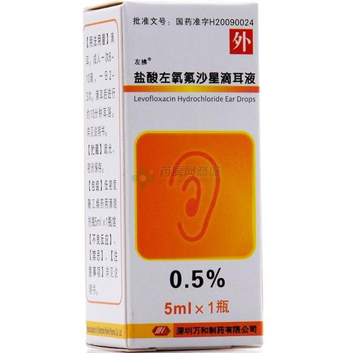 盐酸左氧氟沙星滴耳液