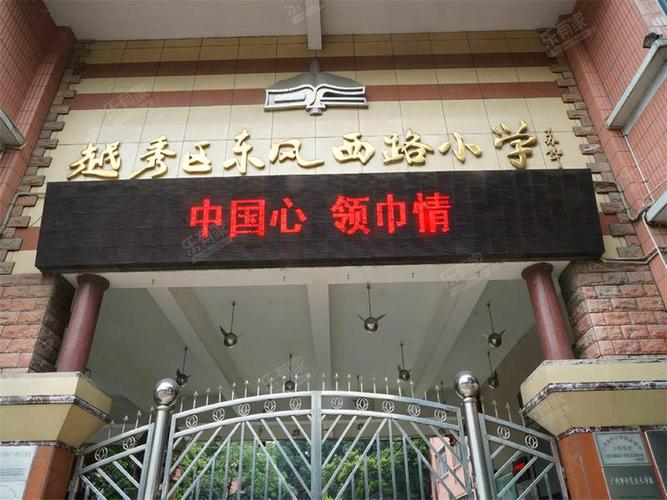 广州市越秀区东风西路小学流花校区