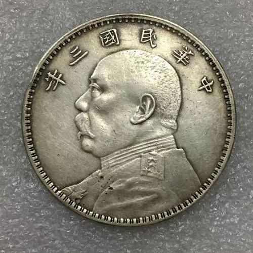 专家分析:浅谈袁大头三年真币与假币!