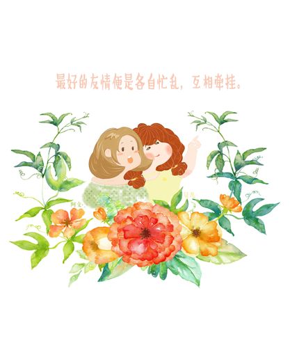 最好的友谊还有"最好"的自己