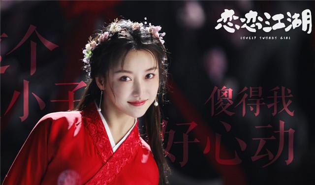 《恋恋江湖》姐妹篇官宣!女主不再是姜贞羽,而是换成