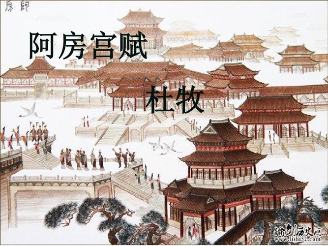 《阿房宫赋》解析