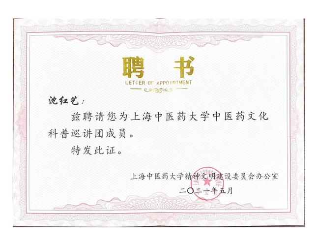 喜报!我院沈红艺研究员获"上海中医药大学中医药文化科普专家"称号