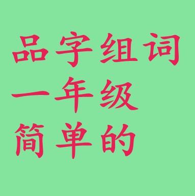 又组词2个字一年级