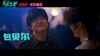 电影《东北恋歌》概念预告:包贝尔,乔杉,潘斌龙和梁颂晴主演-电影