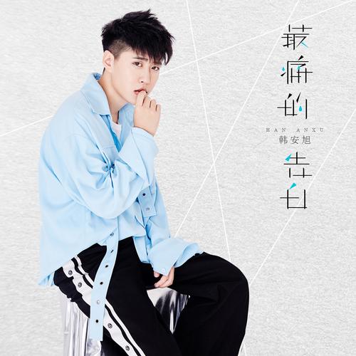 的告白_韩安旭__高音质在线试听_最痛的告白歌词|歌曲下载_酷狗音乐最