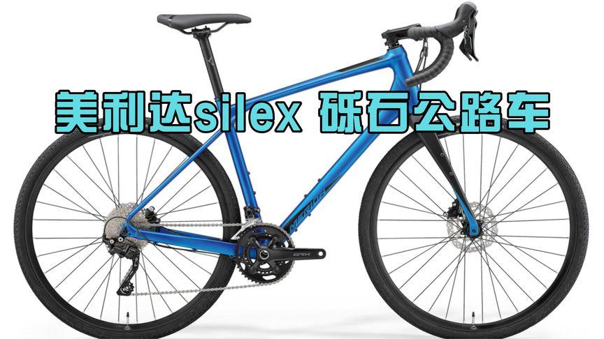 美利达silex400 gravel 砾石公路车 跨界车型,零售价9000左右
