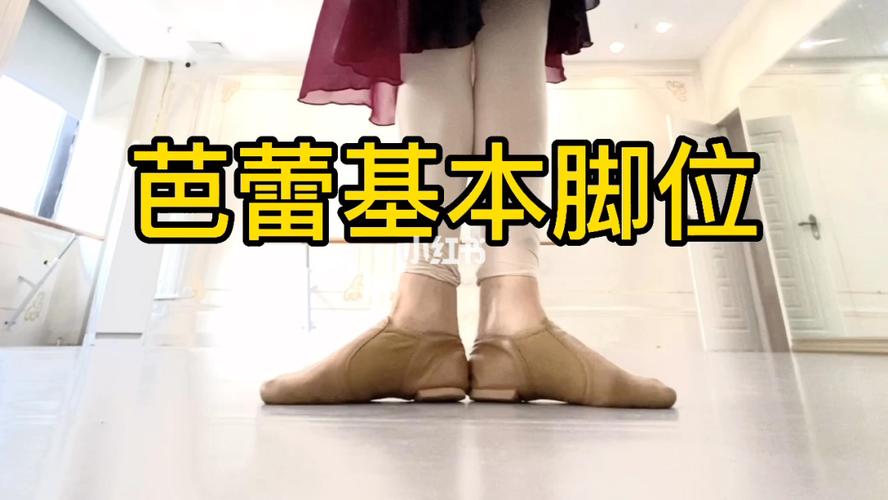 芭蕾基本脚位_芭蕾_芭蕾练习心得_娱乐_舞蹈_舞蹈表演