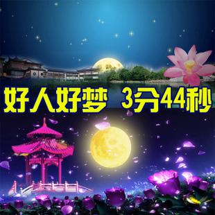 好人好梦led背景大屏幕视频中秋节晚会演出舞美背景画面完整版