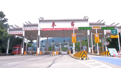 奉节收费站