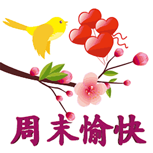 2019最新漂亮周末问候动态表情图片周末早安问候语温馨一句话